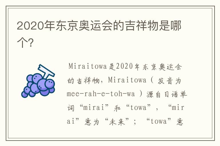 2020年东京奥运会的吉祥物是哪个?