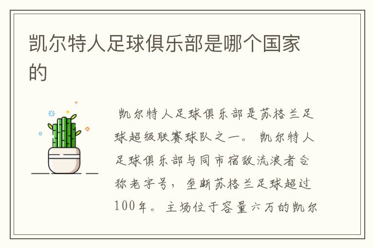 凯尔特人足球俱乐部是哪个国家的