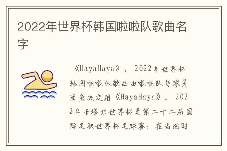 2022年世界杯韩国啦啦队歌曲名字