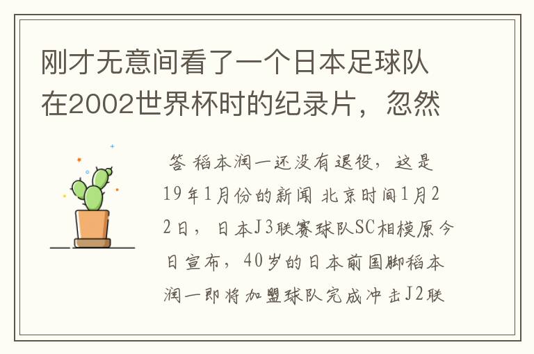 刚才无意间看了一个日本足球队在2002世界杯时的纪录片,忽然想起那一届的几位骨干精英球员他们还踢球吗?