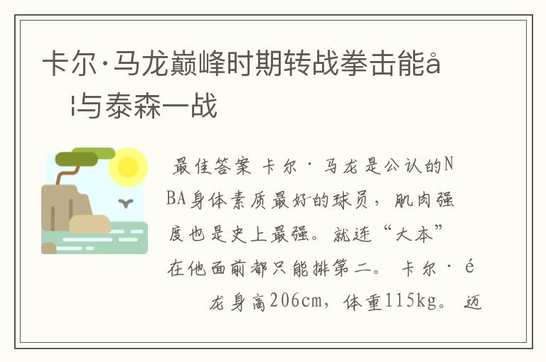 卡尔·马龙巅峰时期转战拳击能否与泰森一战