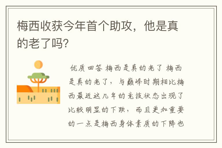 梅西收获今年首个助攻,他是真的老了吗?