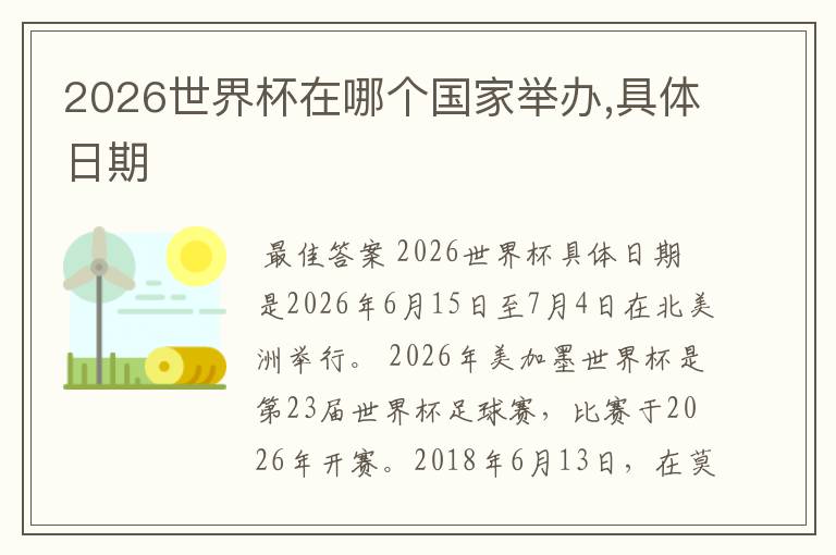 2026世界杯在哪个国家举办,具体日期