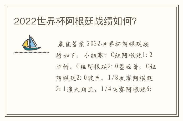 2022世界杯阿根廷战绩如何?