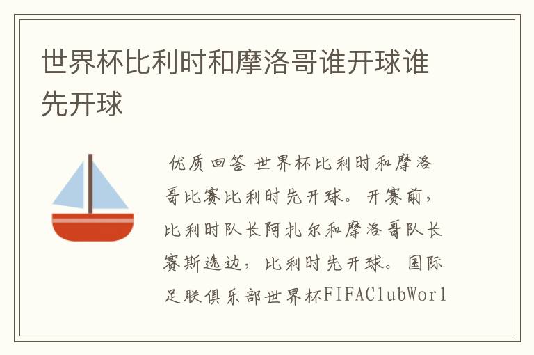 世界杯比利时和摩洛哥谁开球谁先开球