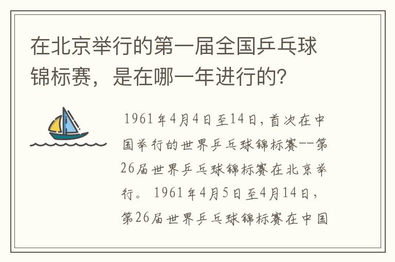 在北京举行的第一届全国乒乓球锦标赛,是在哪一年进行的?