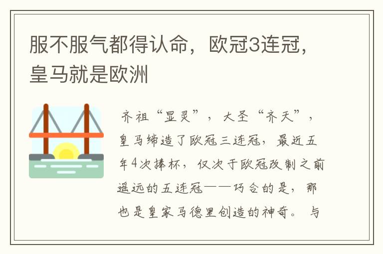 服不服气都得认命,欧冠3连冠,皇马就是欧洲