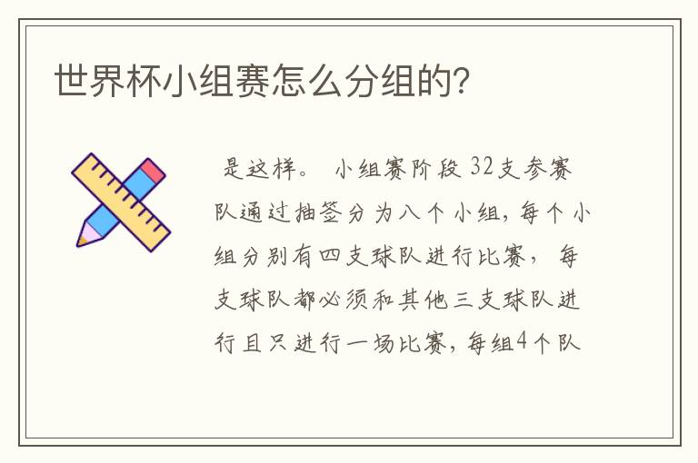 世界杯小组赛怎么分组的?
