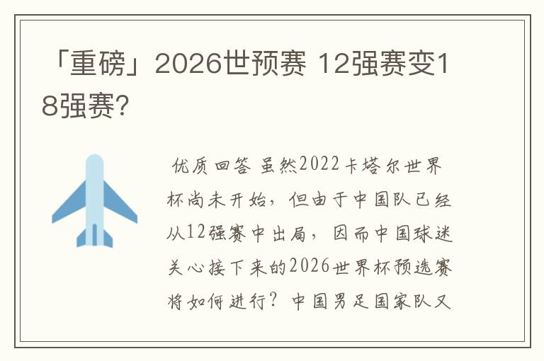 「重磅」2026世预赛 12强赛变18强赛?