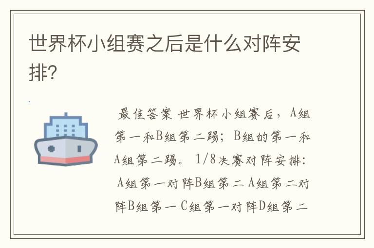 世界杯小组赛之后是什么对阵安排?