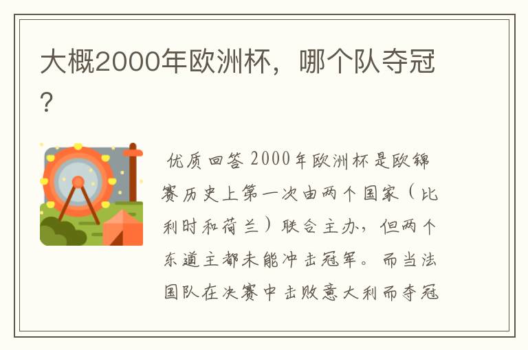 大概2000年欧洲杯,哪个队夺冠?