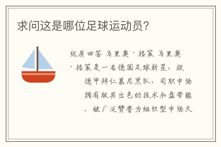 求问这是哪位足球运动员?