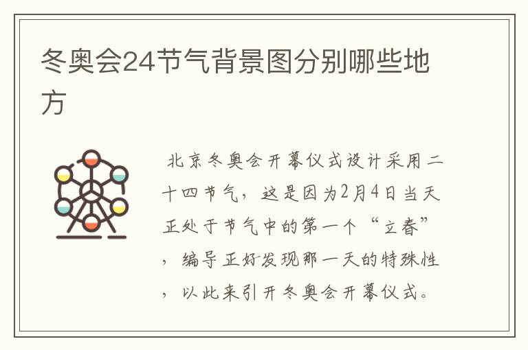 冬奥会24节气背景图分别哪些地方