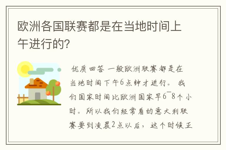 欧洲各国联赛都是在当地时间上午进行的?