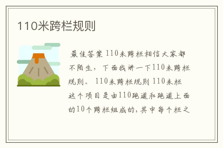 110米跨栏规则