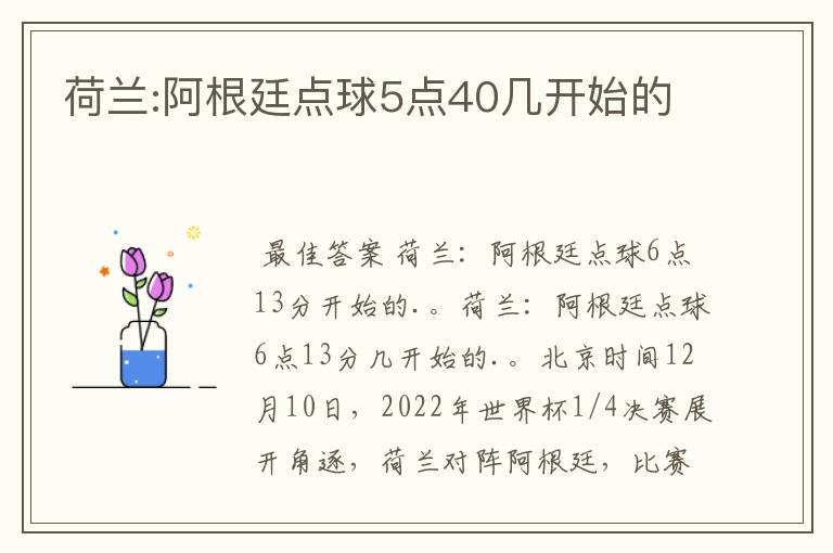 荷兰:阿根廷点球5点40几开始的