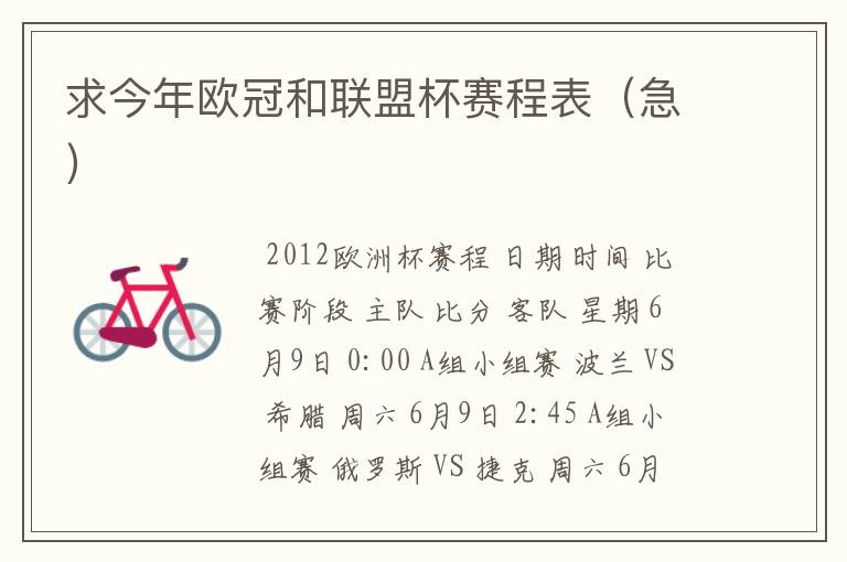 求今年欧冠和联盟杯赛程表(急)