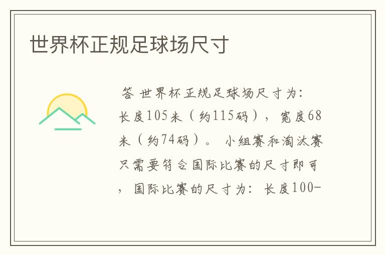 世界杯正规足球场尺寸