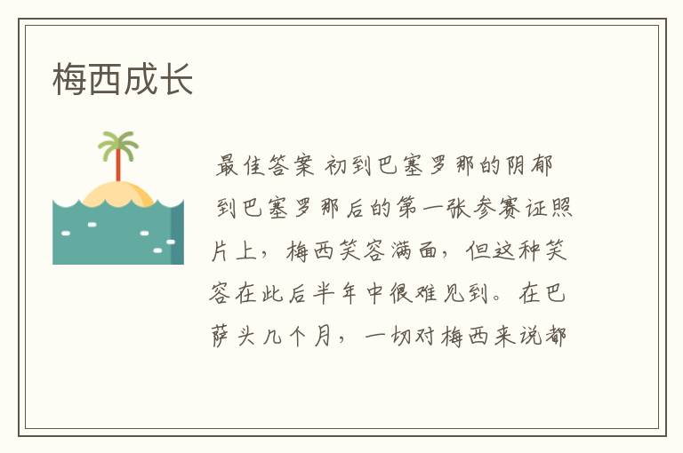 梅西成长