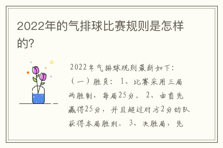 2022年的气排球比赛规则是怎样的？