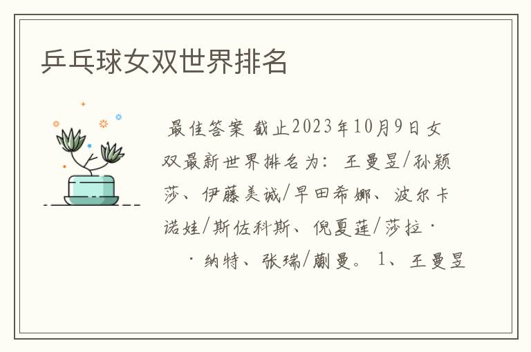 乒乓球女双世界排名