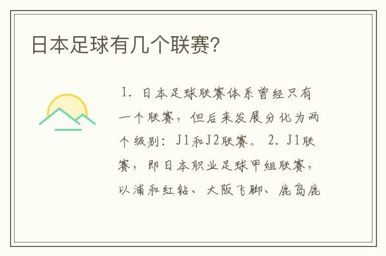日本足球有几个联赛?