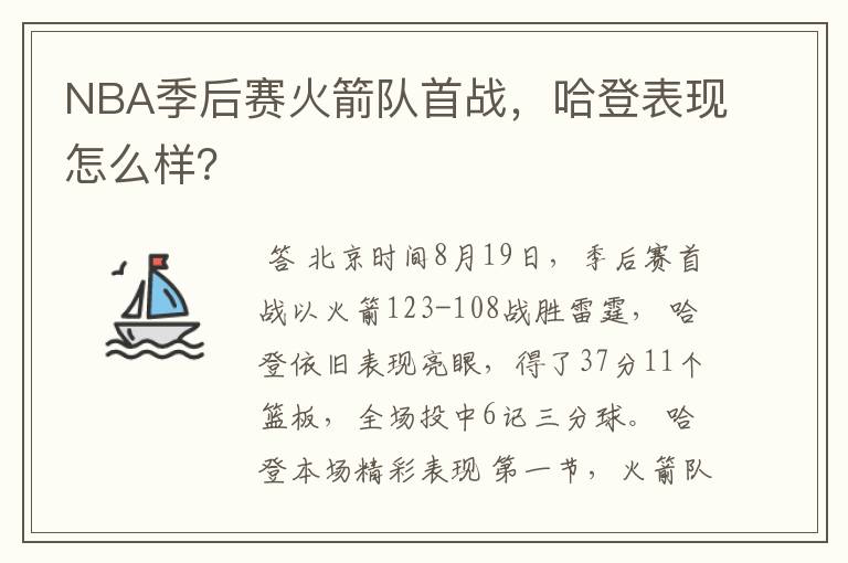 NBA季后赛火箭队首战,哈登表现怎么样?