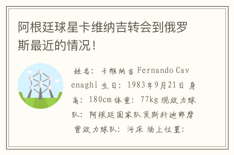 阿根廷球星卡维纳吉转会到俄罗斯最近的情况!