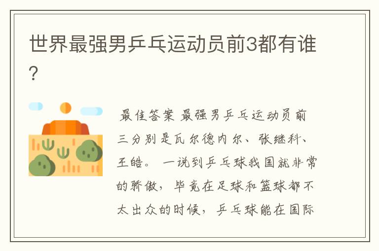 世界最强男乒乓运动员前3都有谁?