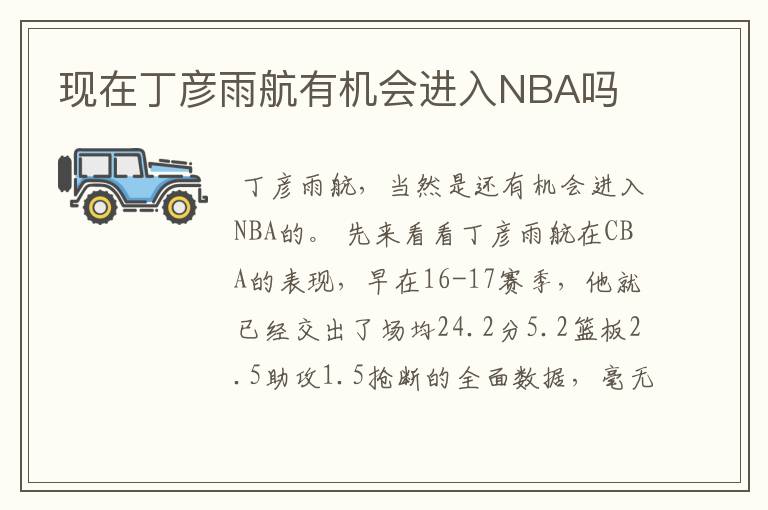 现在丁彦雨航有机会进入NBA吗