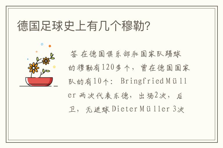德国足球史上有几个穆勒?