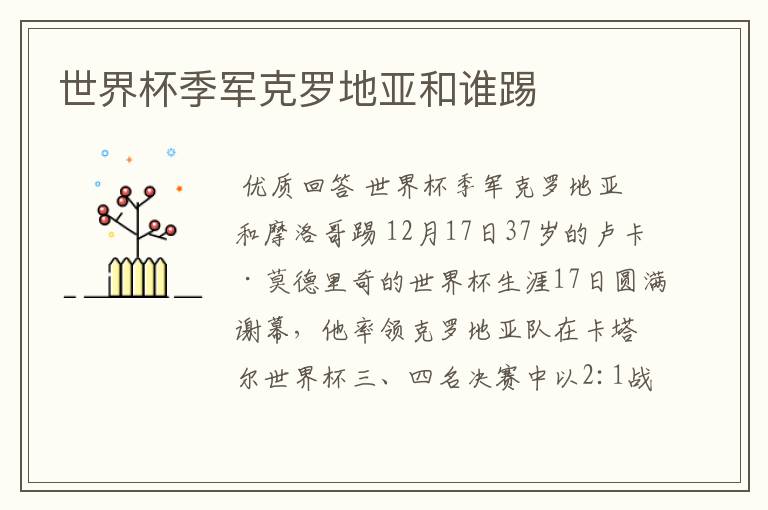 世界杯季军克罗地亚和谁踢