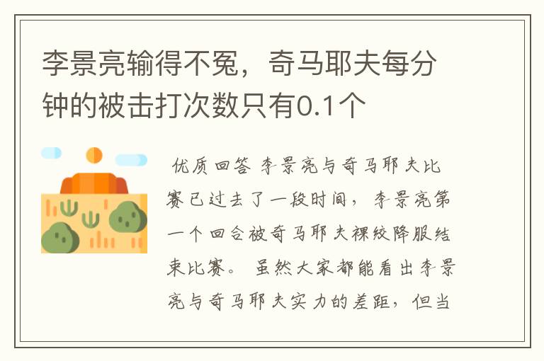 李景亮输得不冤,奇马耶夫每分钟的被击打次数只有0.1个