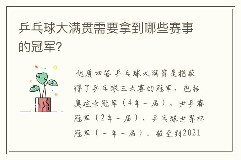 乒乓球大满贯需要拿到哪些赛事的冠军?