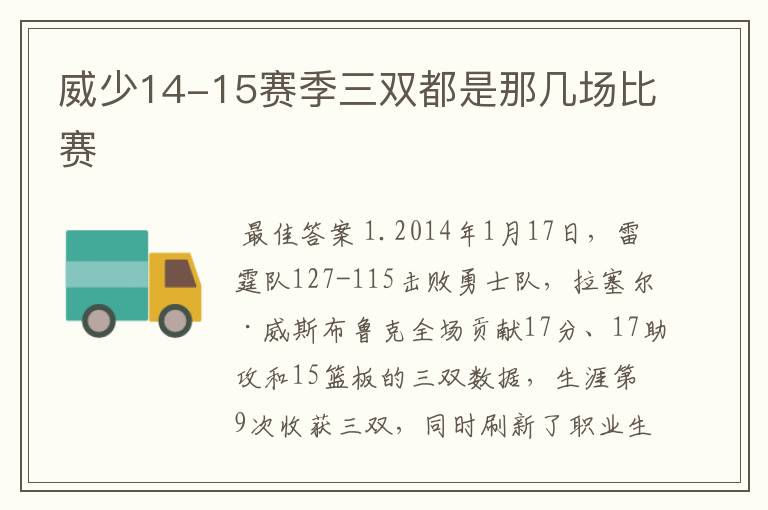 威少14-15赛季三双都是那几场比赛
