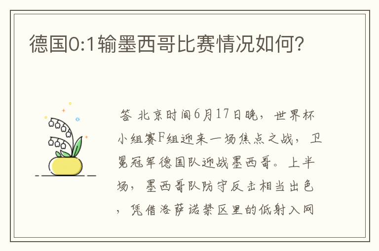 德国0:1输墨西哥比赛情况如何?