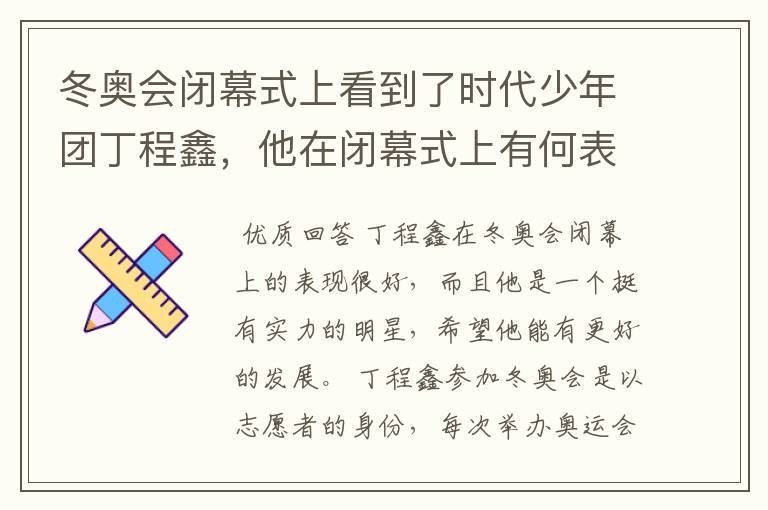 冬奥会闭幕式上看到了时代少年团丁程鑫,他在闭幕式上有何表现?