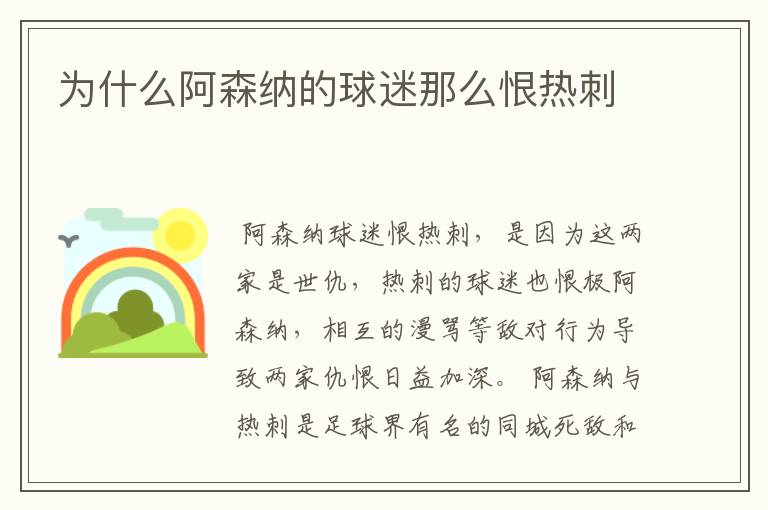 为什么阿森纳的球迷那么恨热刺