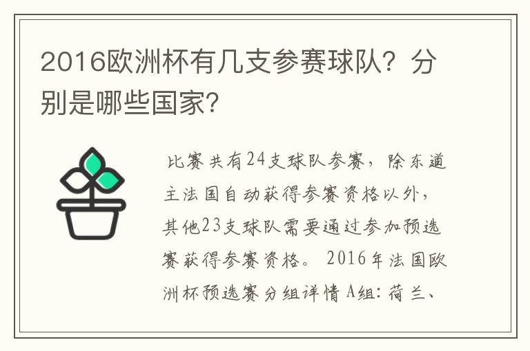 2016欧洲杯有几支参赛球队?分别是哪些国家?