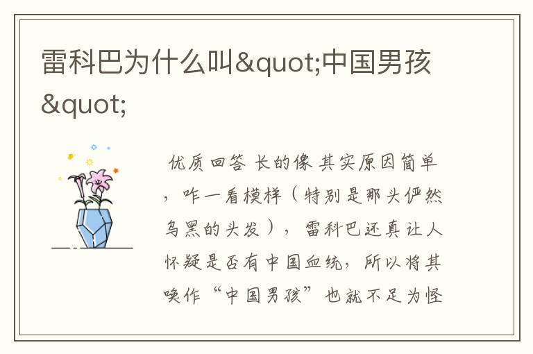 雷科巴为什么叫"中国男孩"