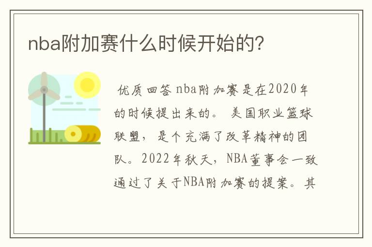 nba附加赛什么时候开始的?