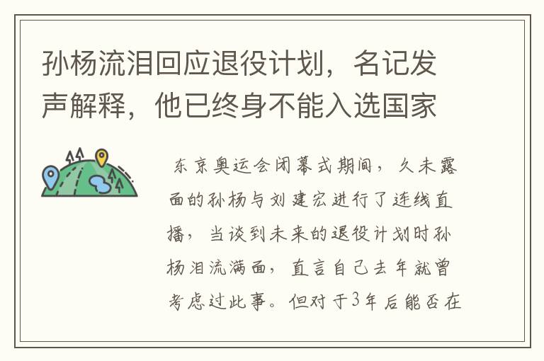 孙杨流泪回应退役计划,名记发声解释,他已终身不能入选国家队,你怎么看?