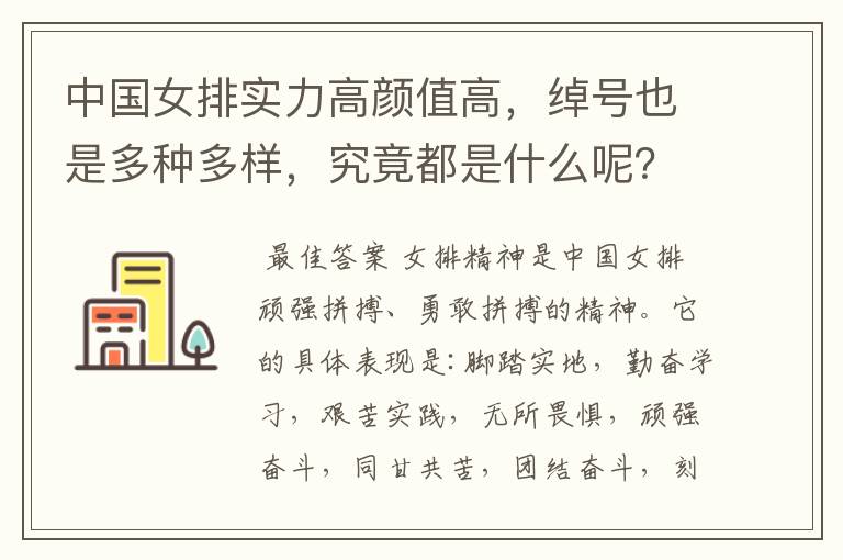中国女排实力高颜值高,绰号也是多种多样,究竟都是什么呢?