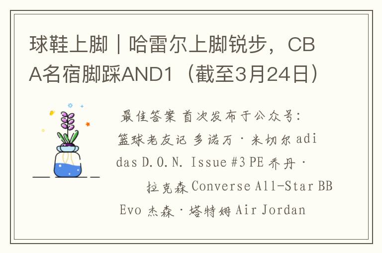 球鞋上脚|哈雷尔上脚锐步,CBA名宿脚踩AND1(截至3月24日)