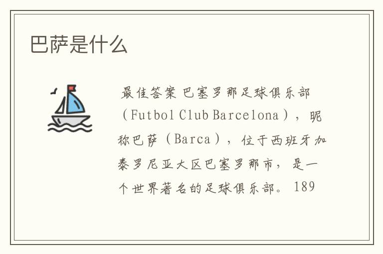 巴萨是什么