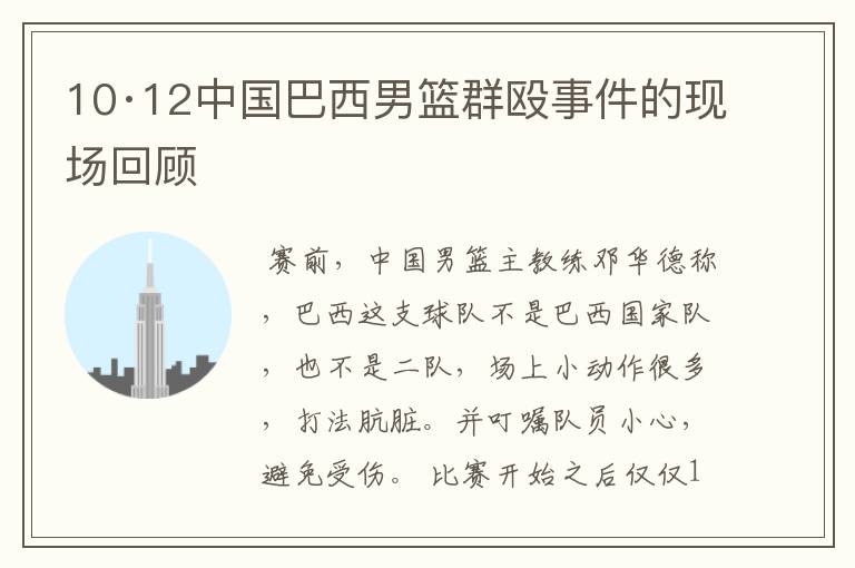 10·12中国巴西男篮群殴事件的现场回顾