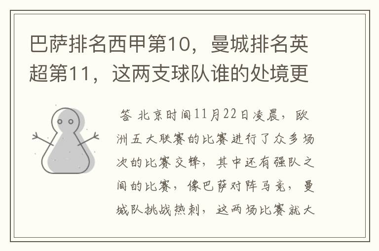 巴萨排名西甲第10,曼城排名英超第11,这两支球队谁的处境更糟糕 ?
