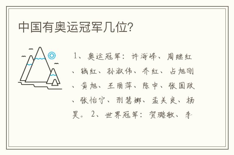 中国有奥运冠军几位?