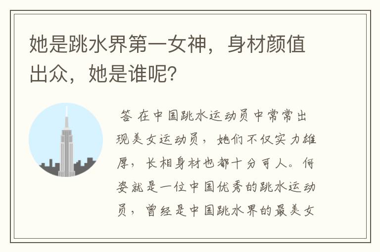 她是跳水界第一女神,身材颜值出众,她是谁呢?