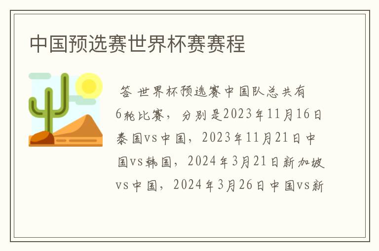 中国预选赛世界杯赛赛程